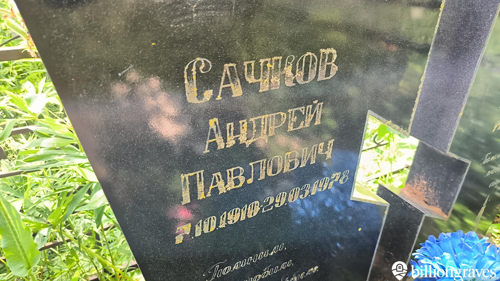 Сачков Андрей Павлович