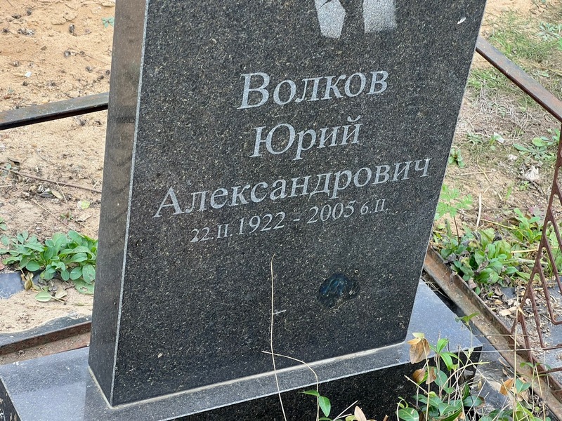Волков