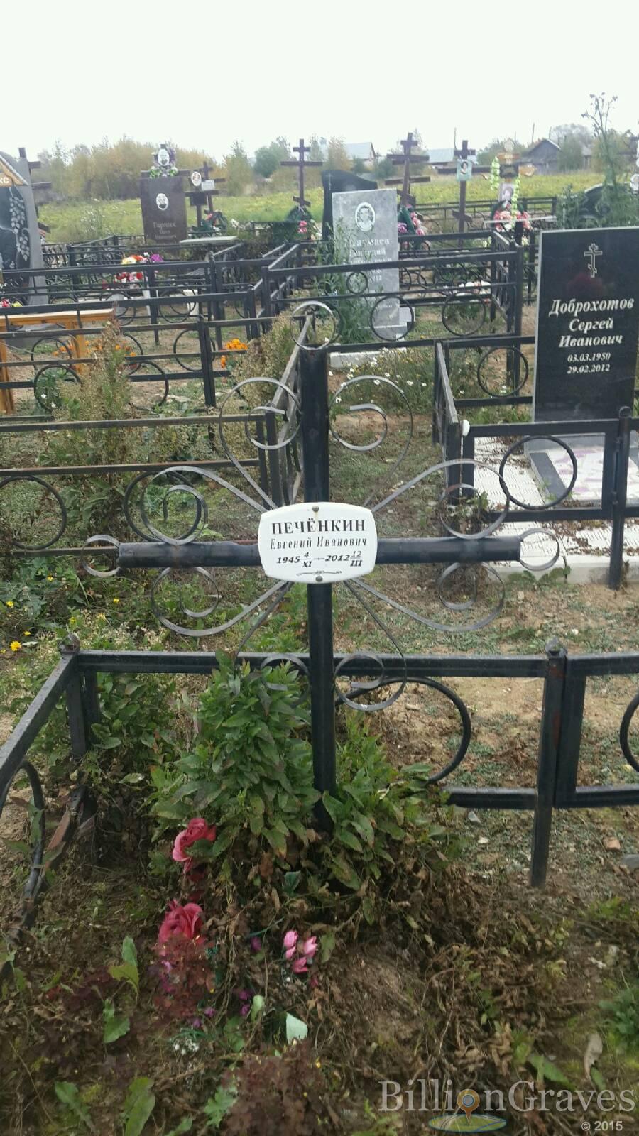 Печёнкин Евгений Иванович