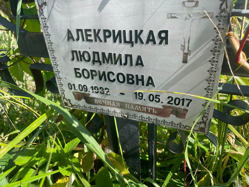 Алекрицкая