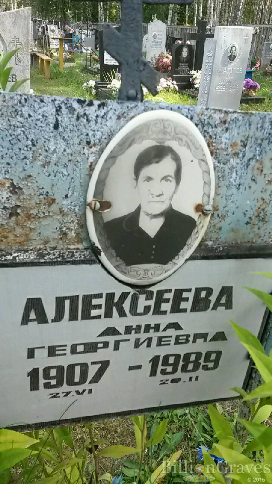 Алексеева Анна Георгиевна