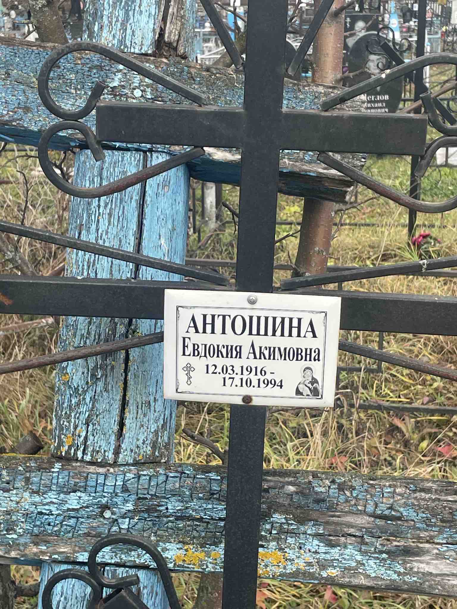 Антошина Евдокия Акимовна