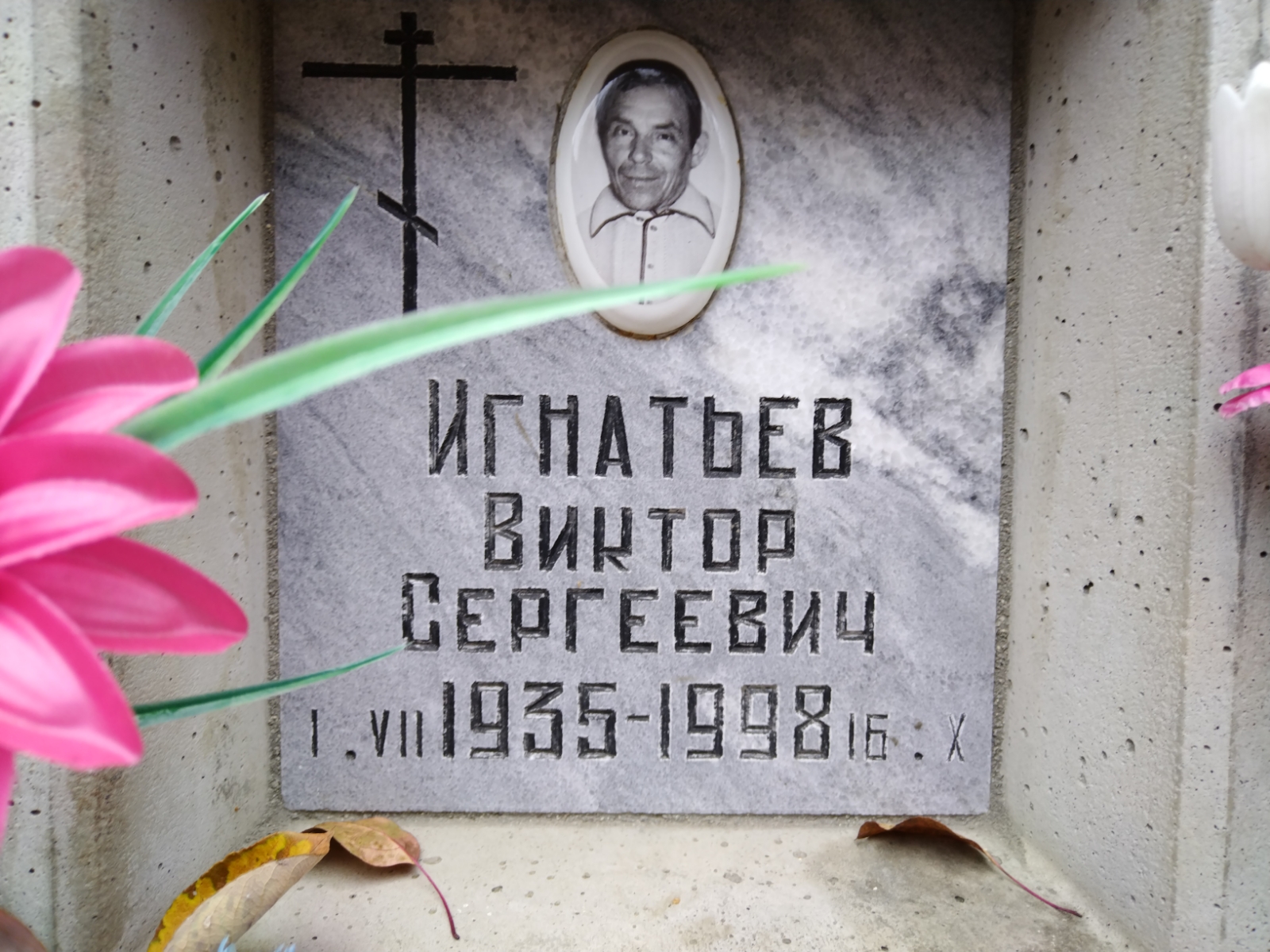 Игнатьев Виктор Сергеевич