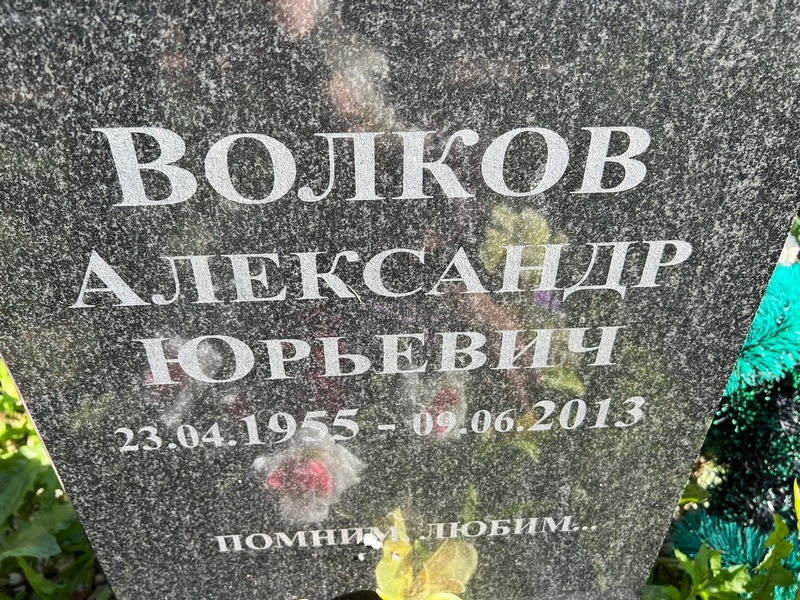 Волков