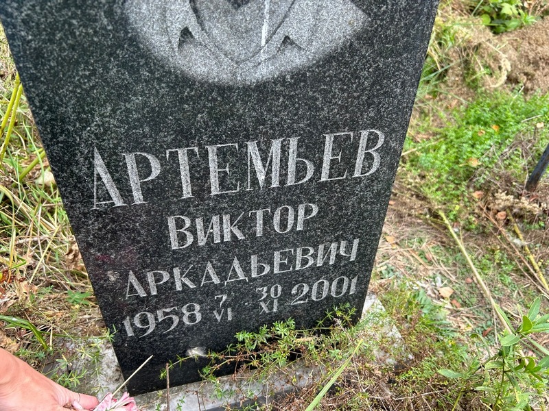Артемьев