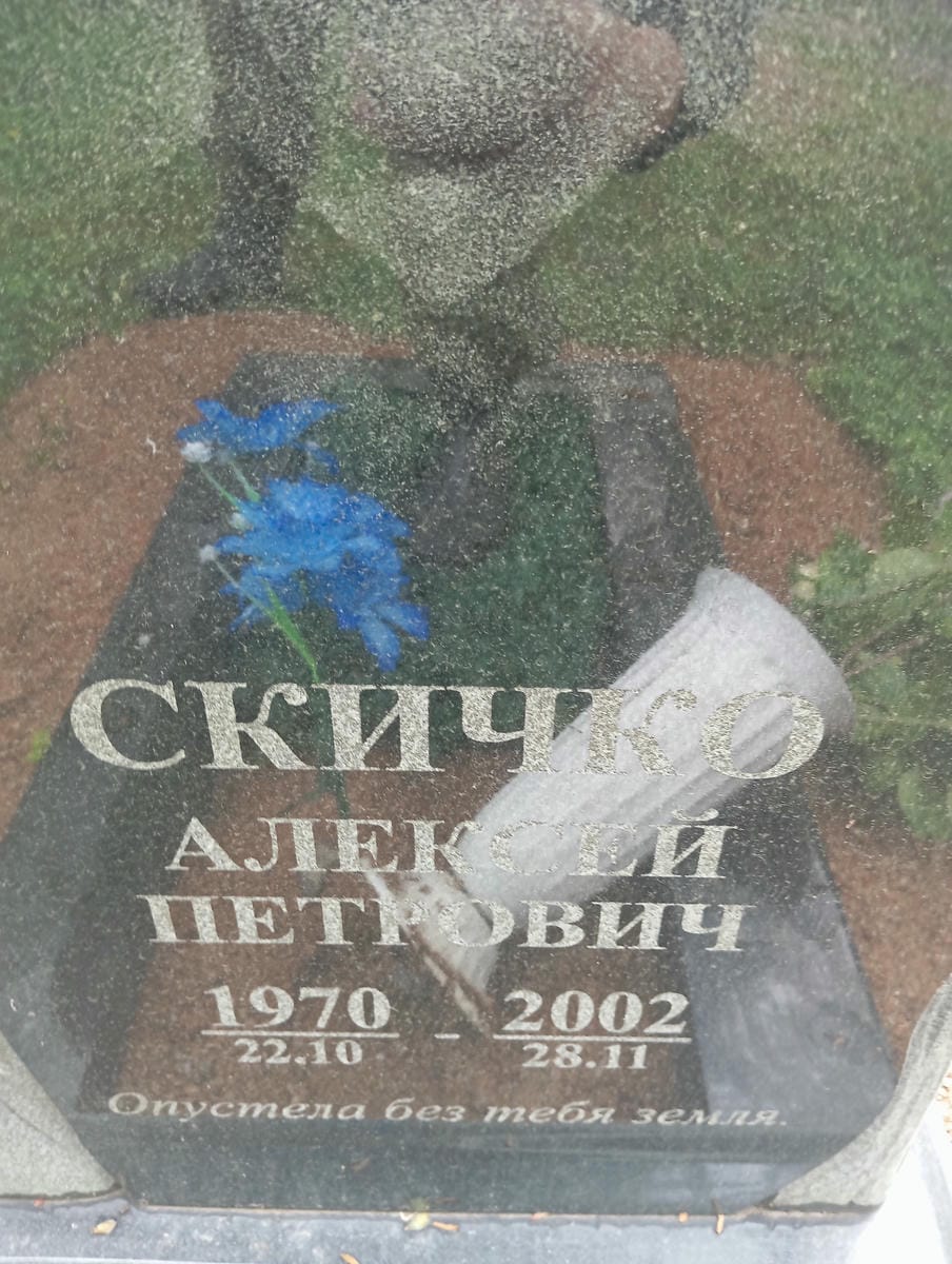 Скичко Алексей Петрович