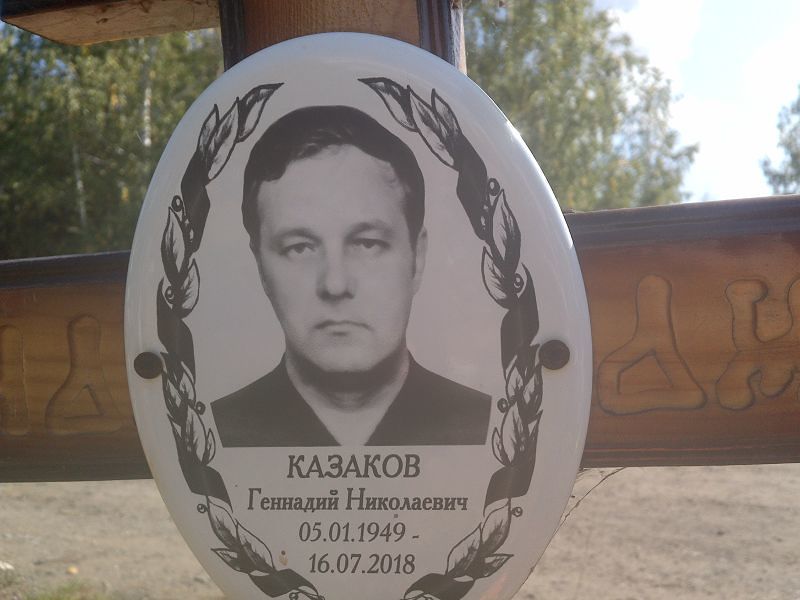 Казаков