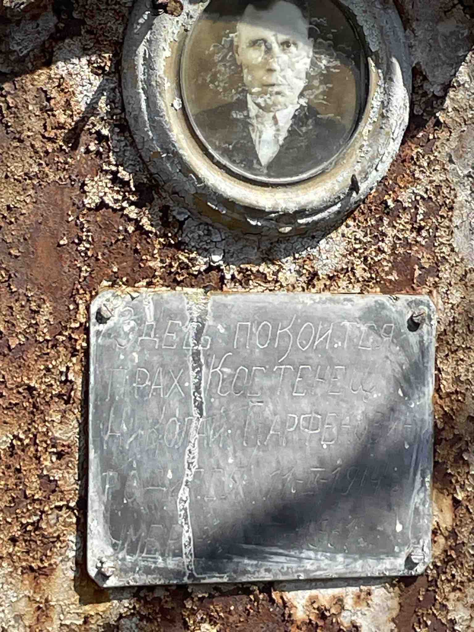 Костенец Николай Парфенович