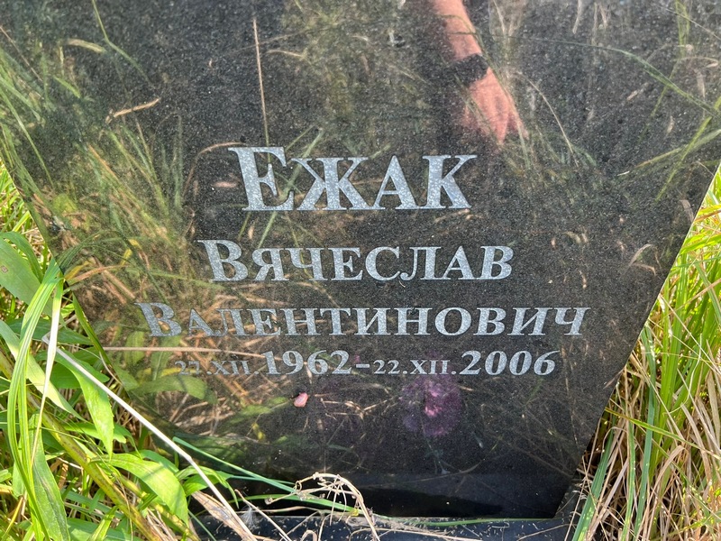 Ежак