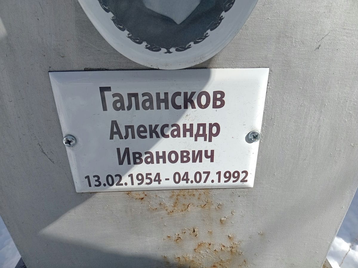 Галансков Александр Иванович