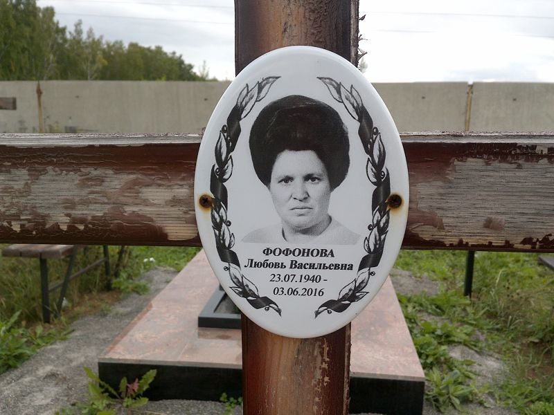 Фофонова