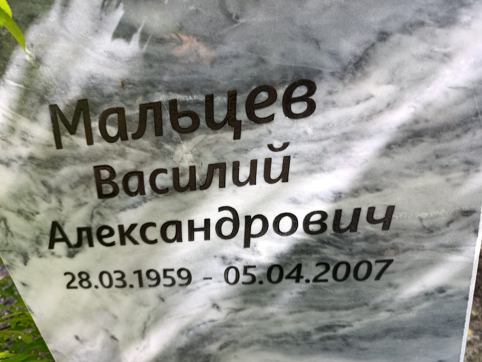 Мальцев Василий Александрович