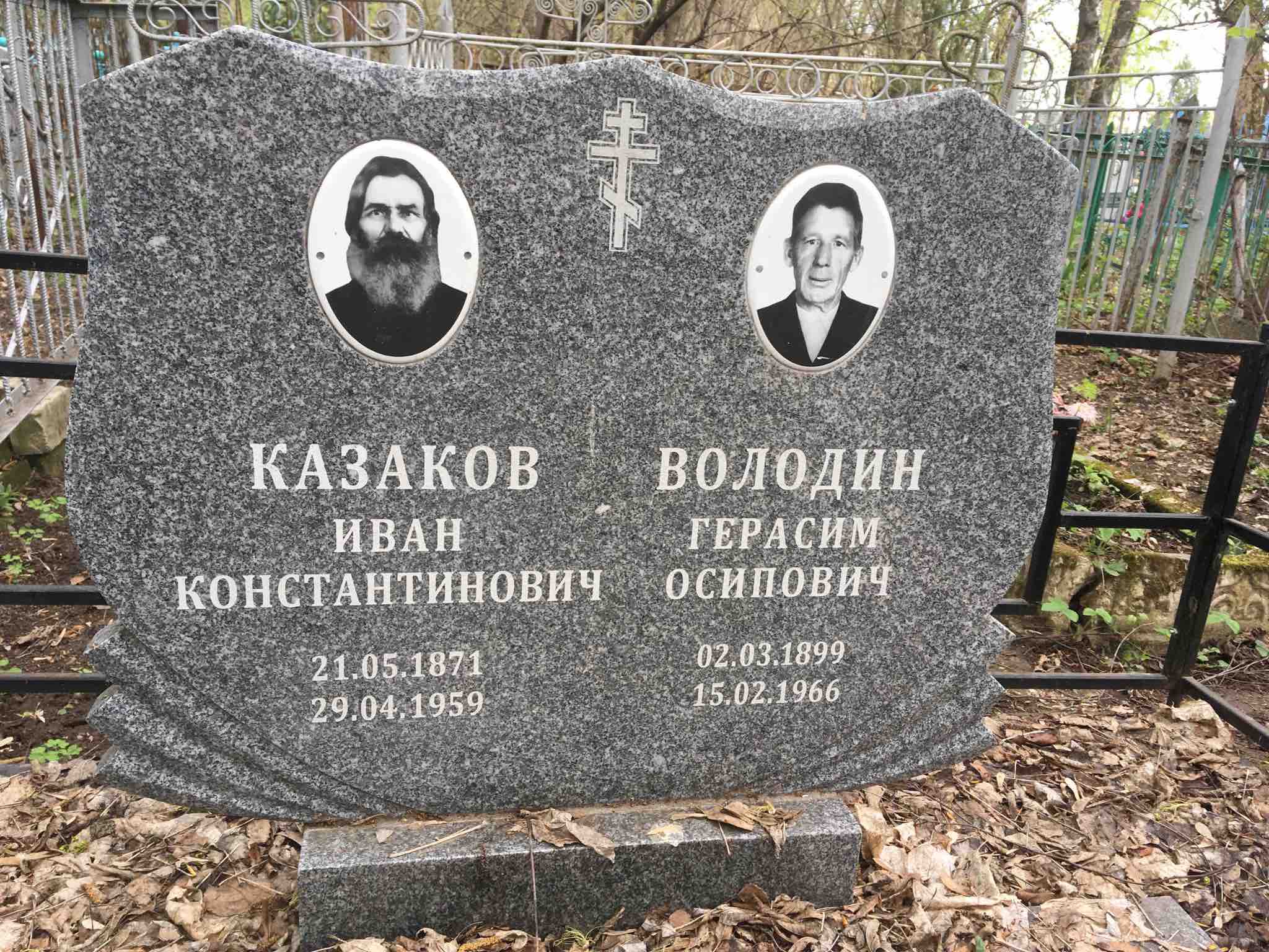 Казаков Иван Константинович