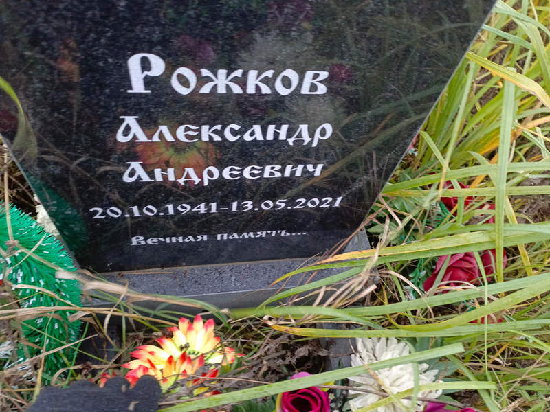Рожков