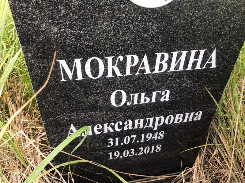 Мокравина