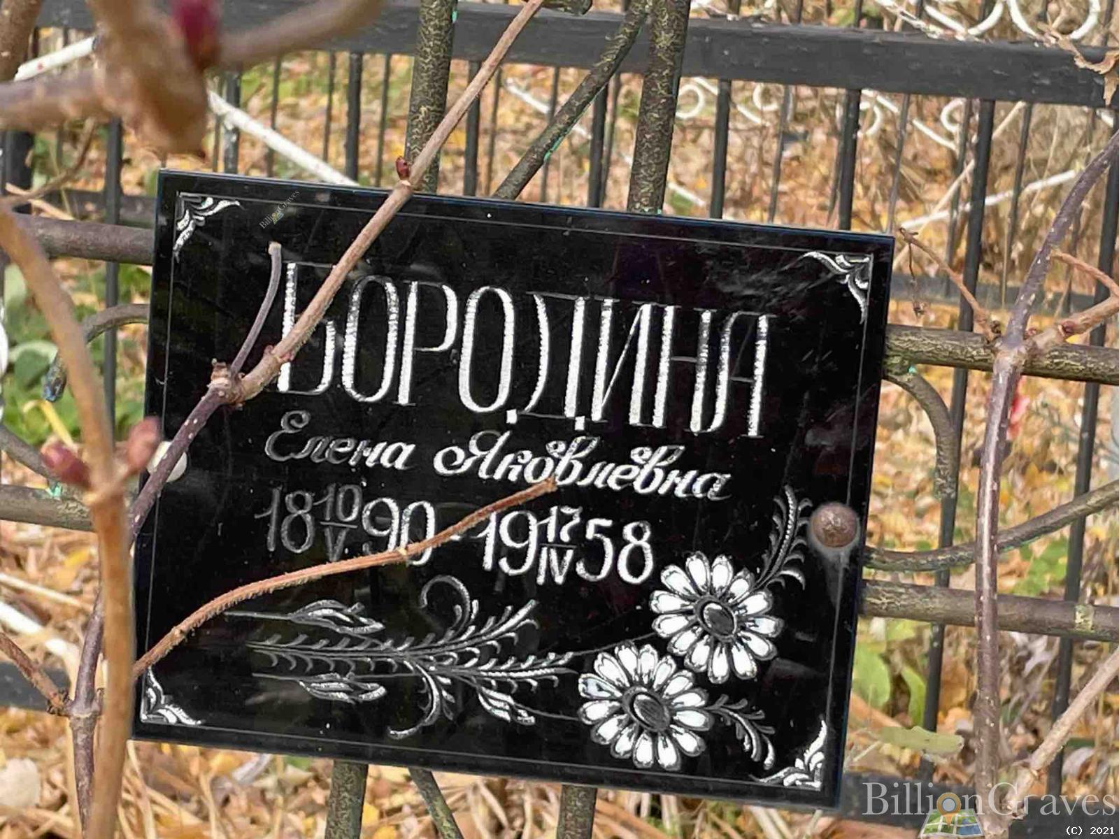 Бородина Елена Яковлевна