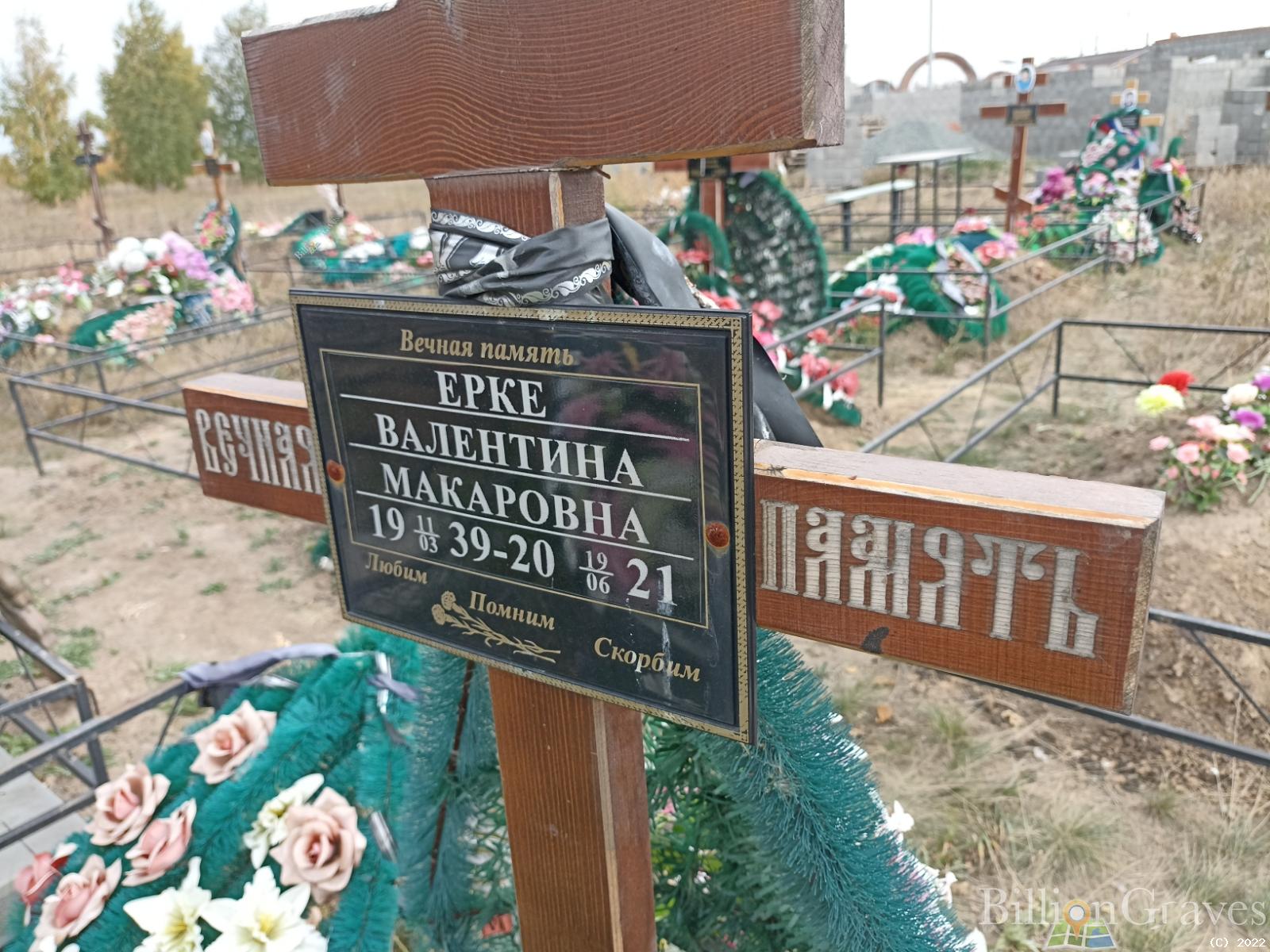 Ерке Валентина Макаровна