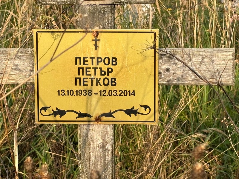 Петър Петров Петков