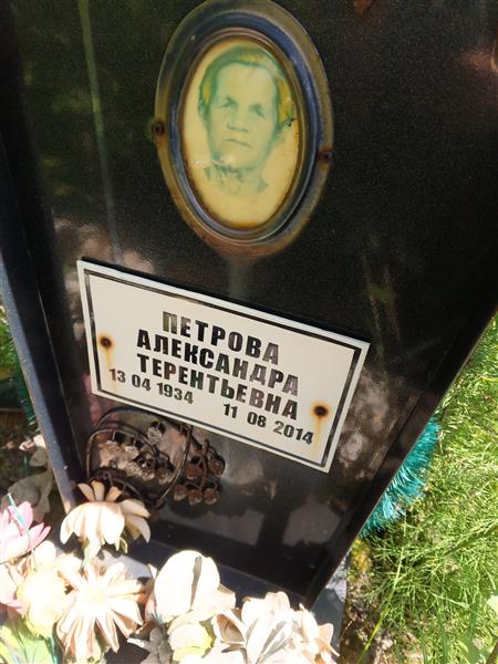 Петрова Александра Терентьевна