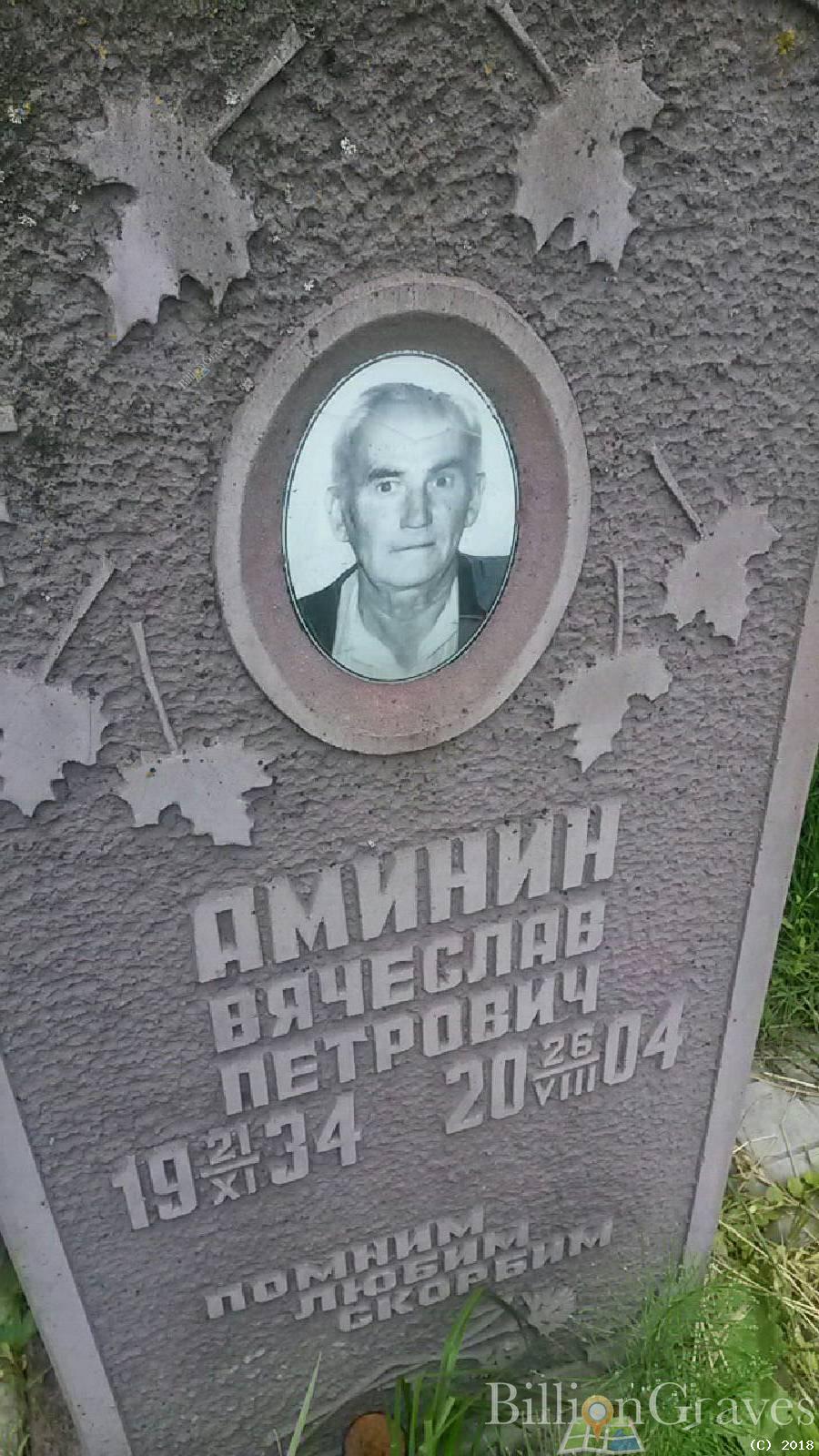 Аминин Вячеслав Петрович