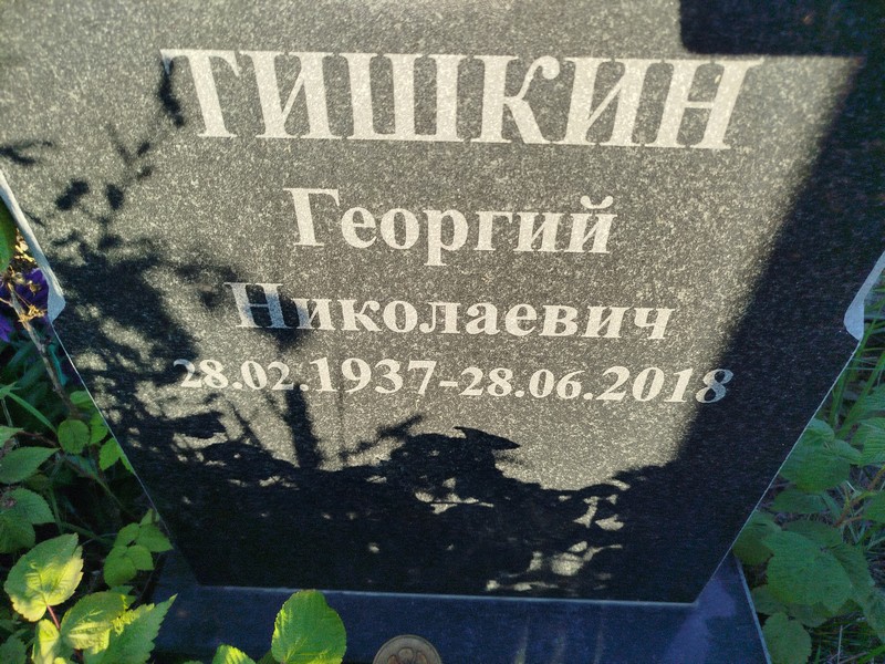 Тишкин