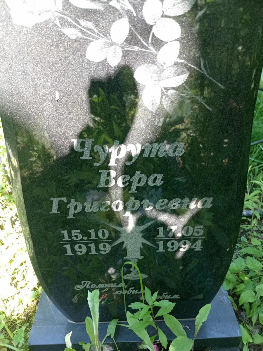 Чурута Вера Григорьевна