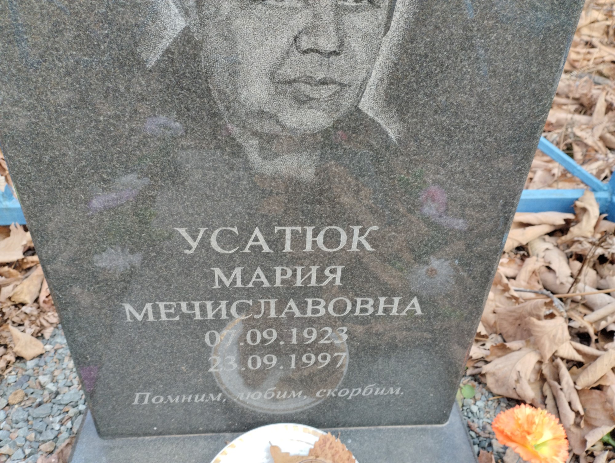 Усатюк Мария Мечиславовна