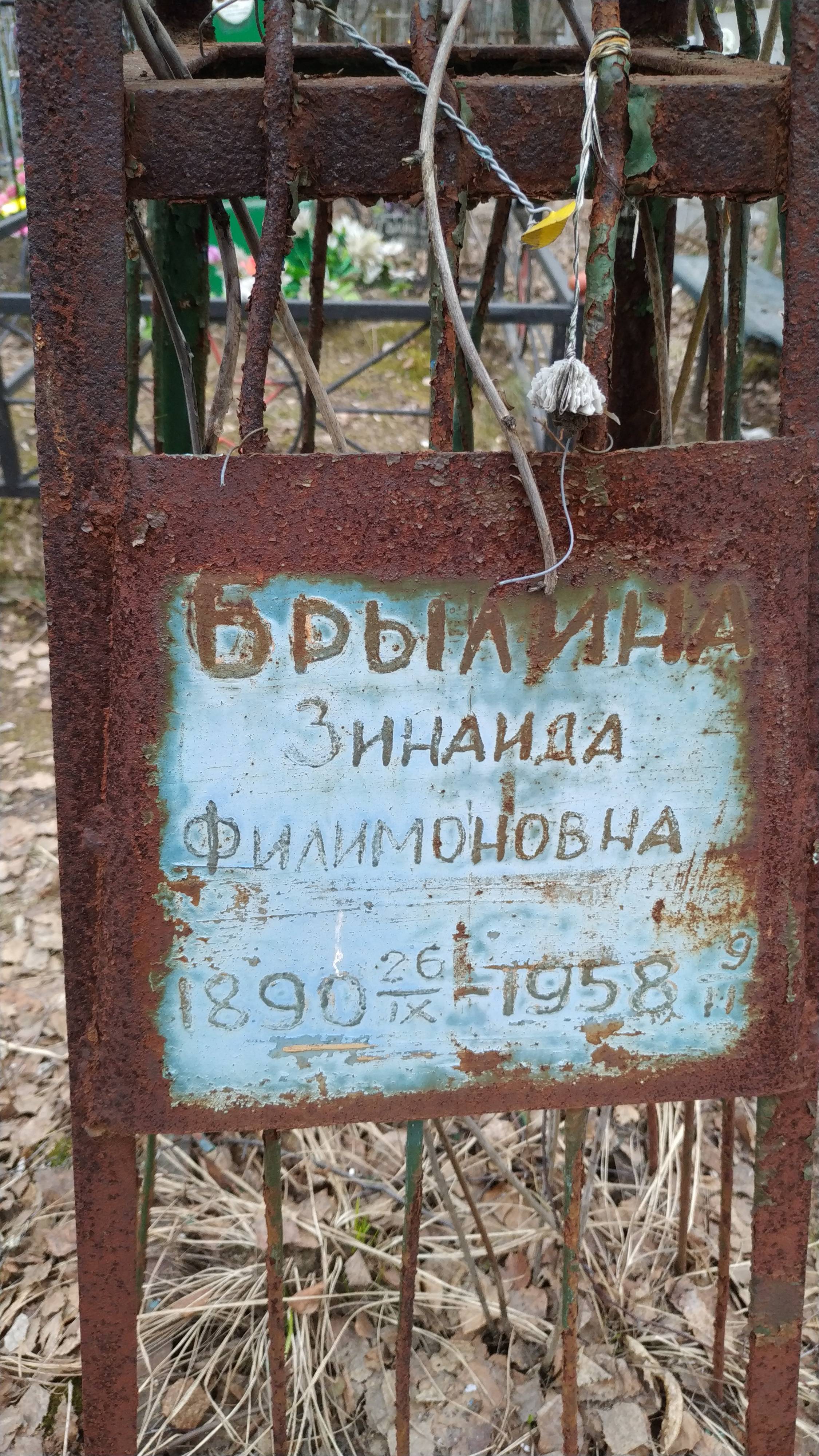 Брылина Зинаида Филимоновна
