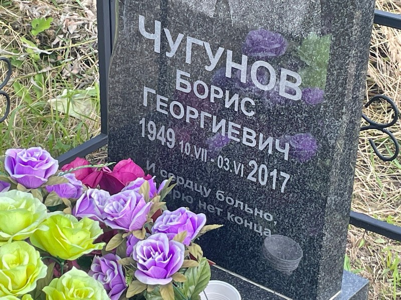 Чугунов