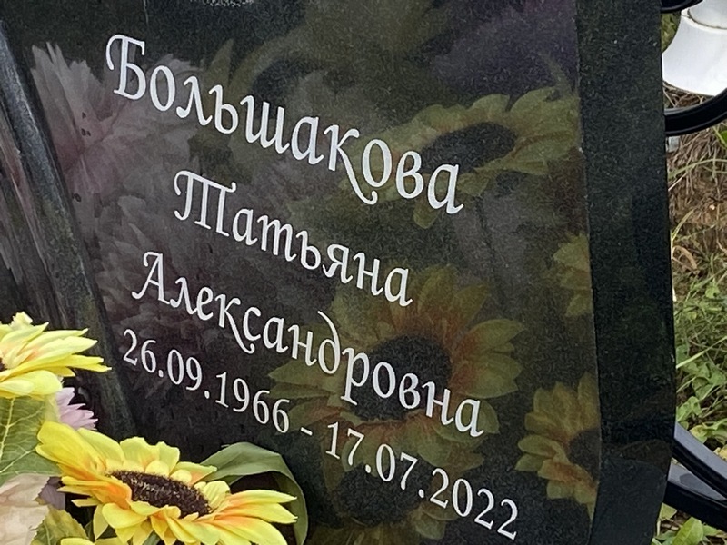 Большакова