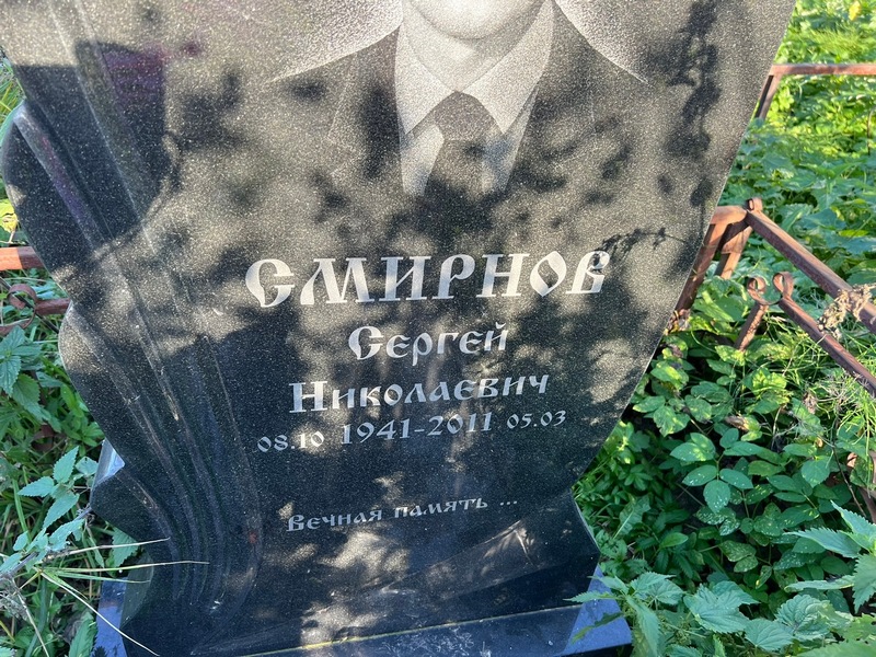 Смирнов