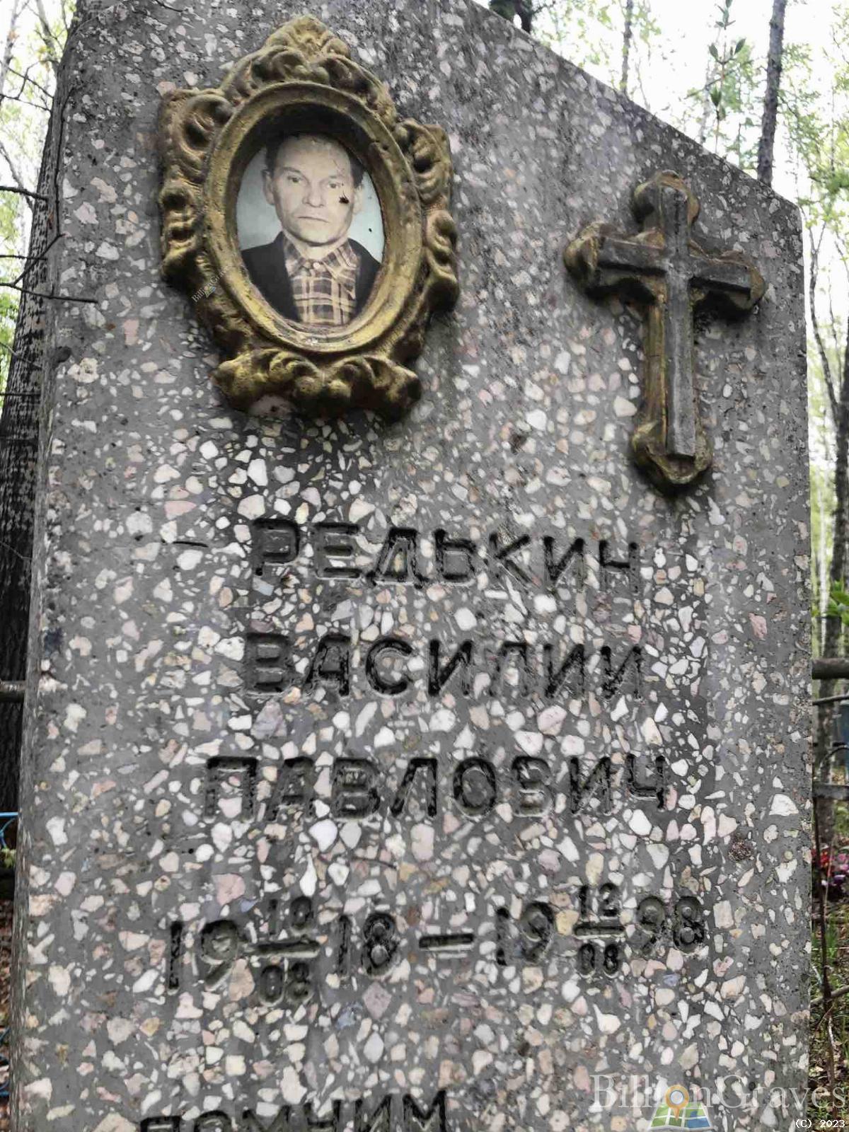 Редькин Василий Павлович