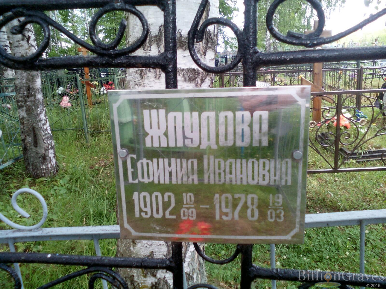 Жлудова Ефимия Ивановна