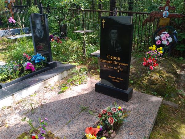 Серов Григорий Петрович