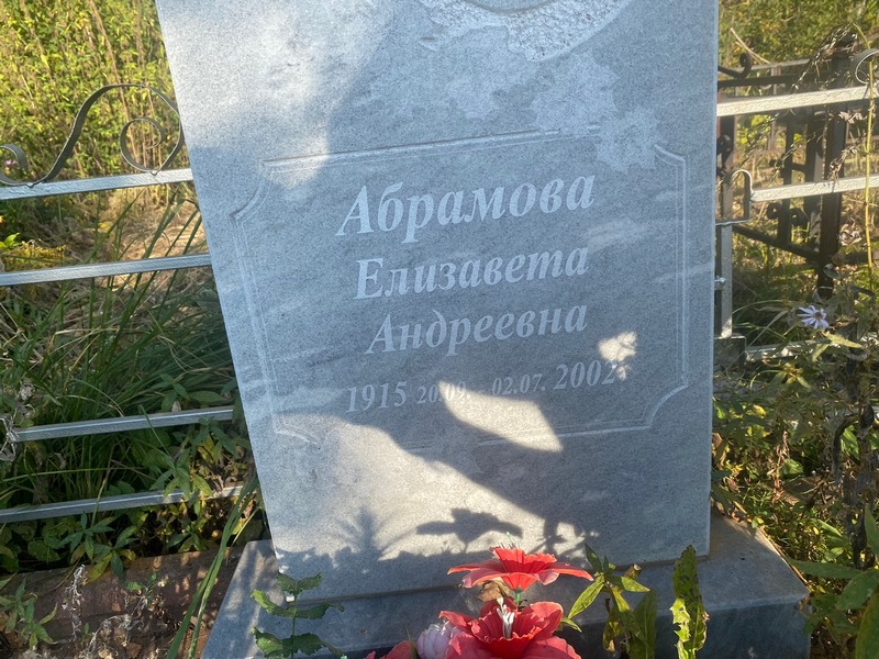 Абрамова