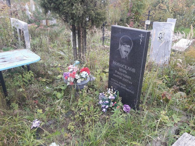 Новоселов Игорь Робертович