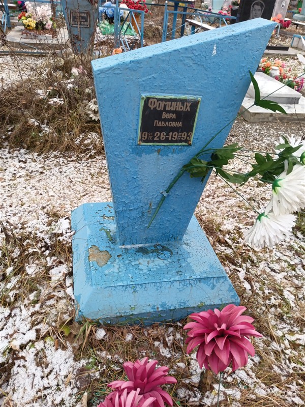 Фоминых Вера Павловна