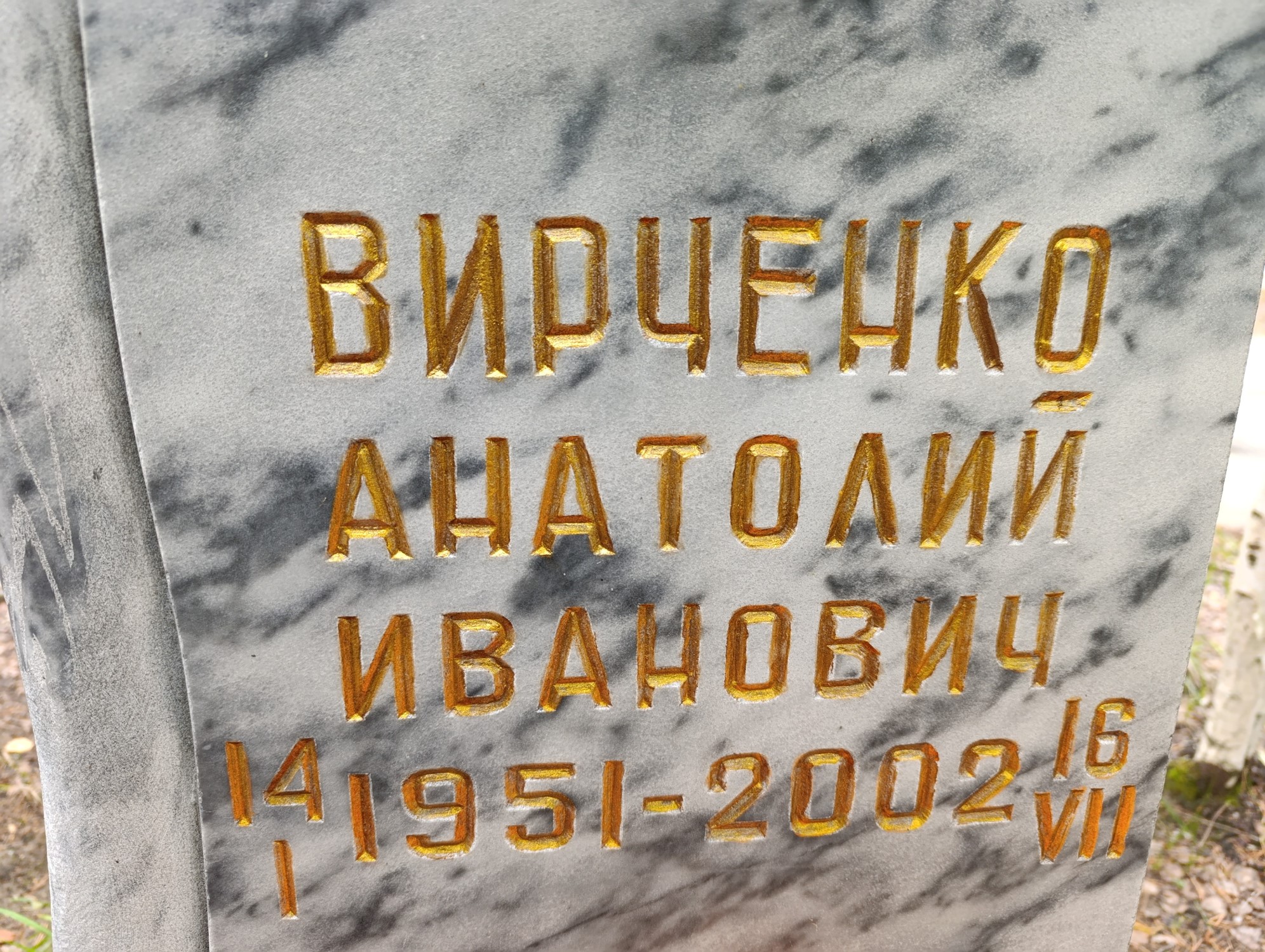 Вирченко Анатолий Иванович