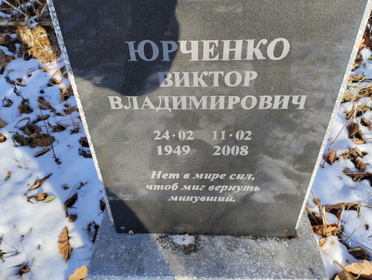 Юрченко Виктор Владимирович