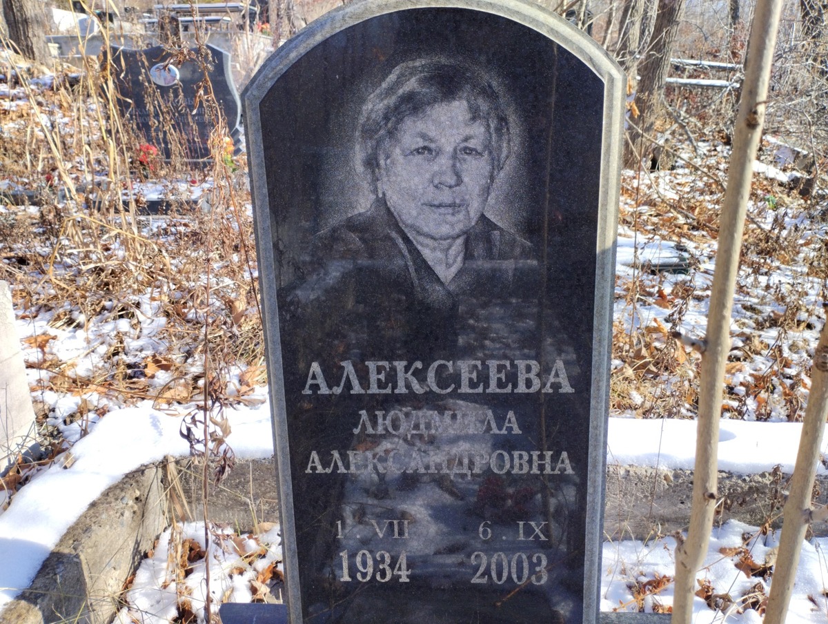 Алексеева Людмила Александровна