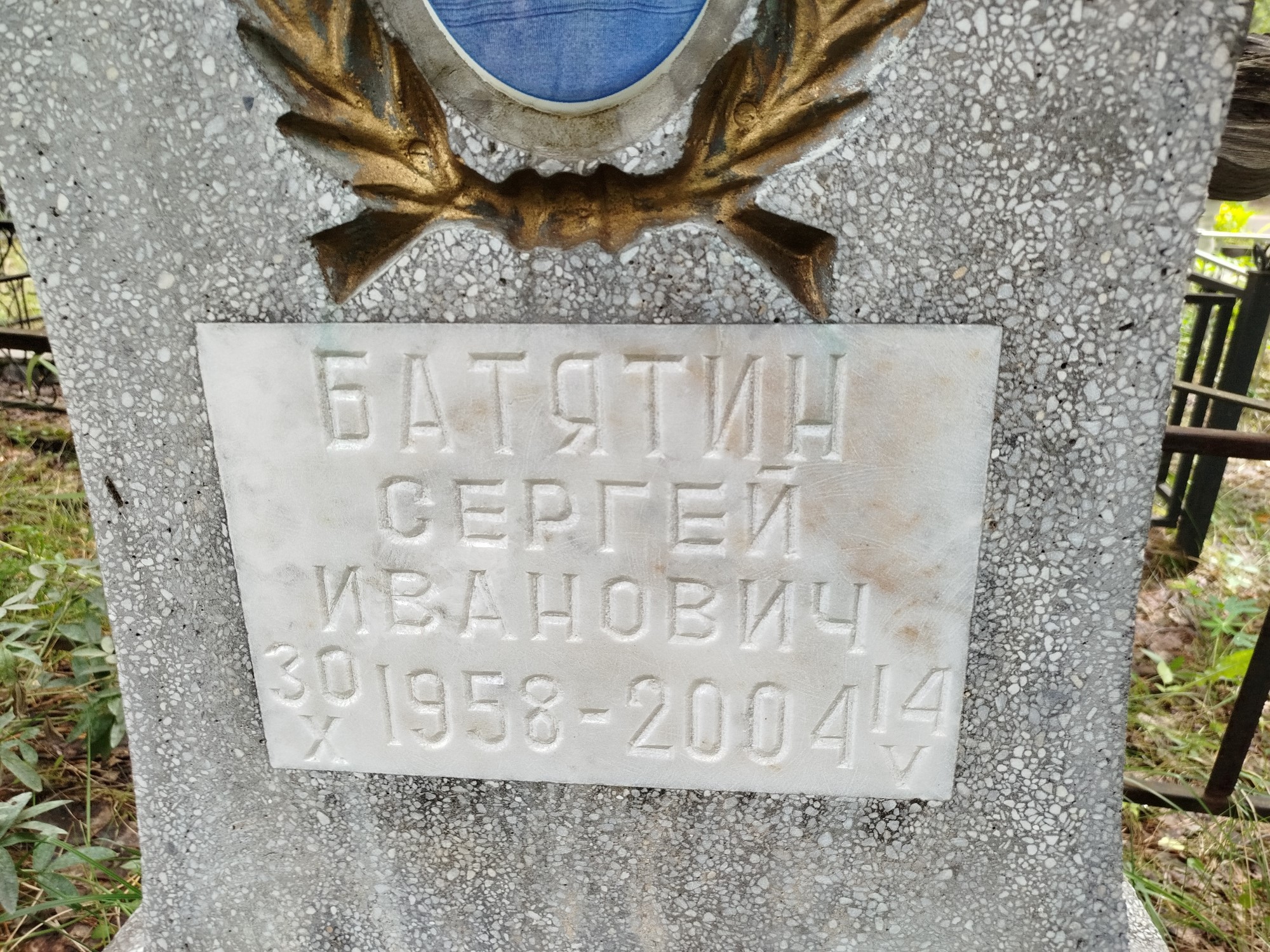 Батятин Сергей Иванович