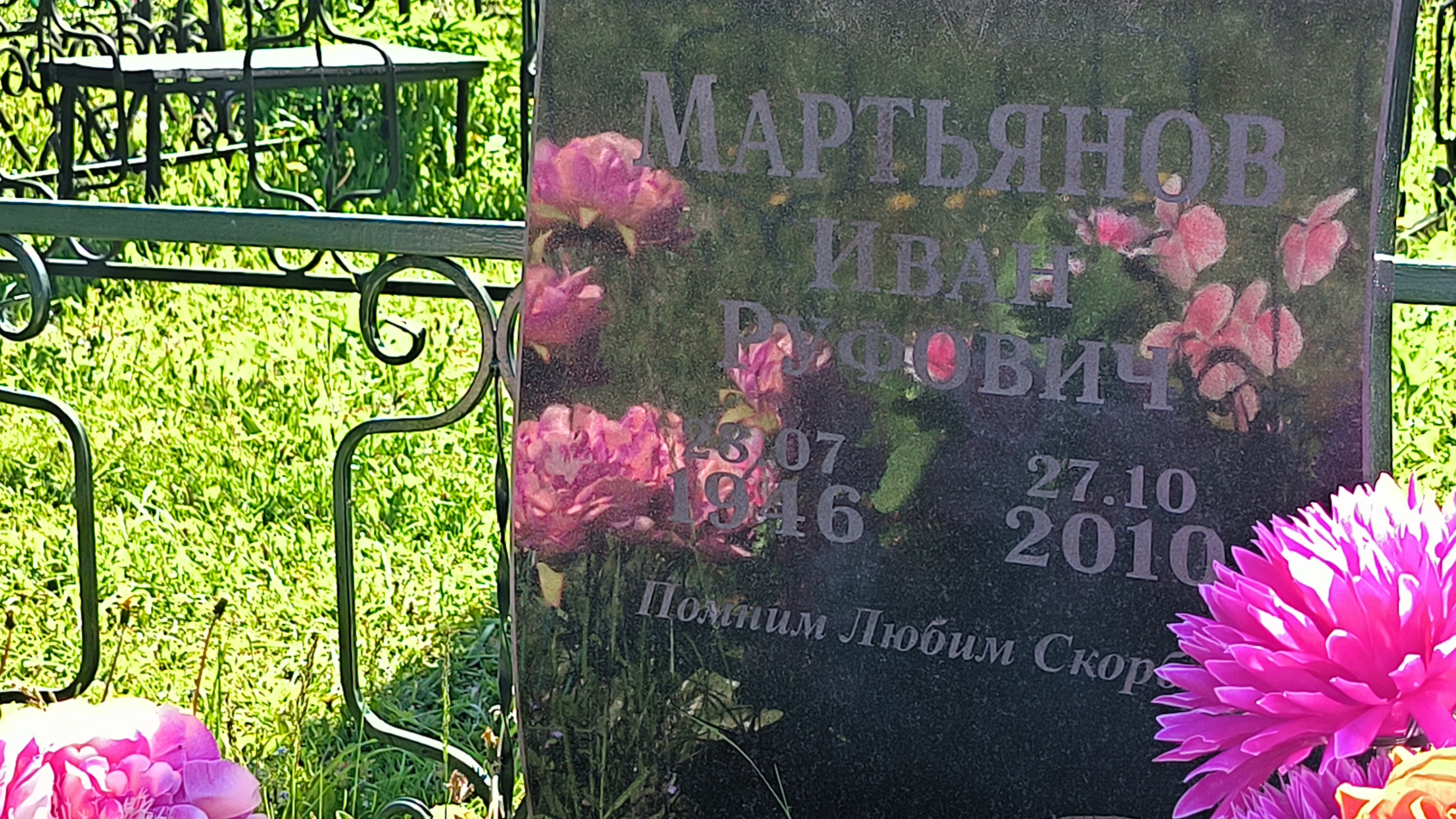 Мартьянов Иван Руфович