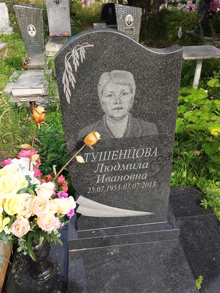 Тушенцова Людмила Ивановна