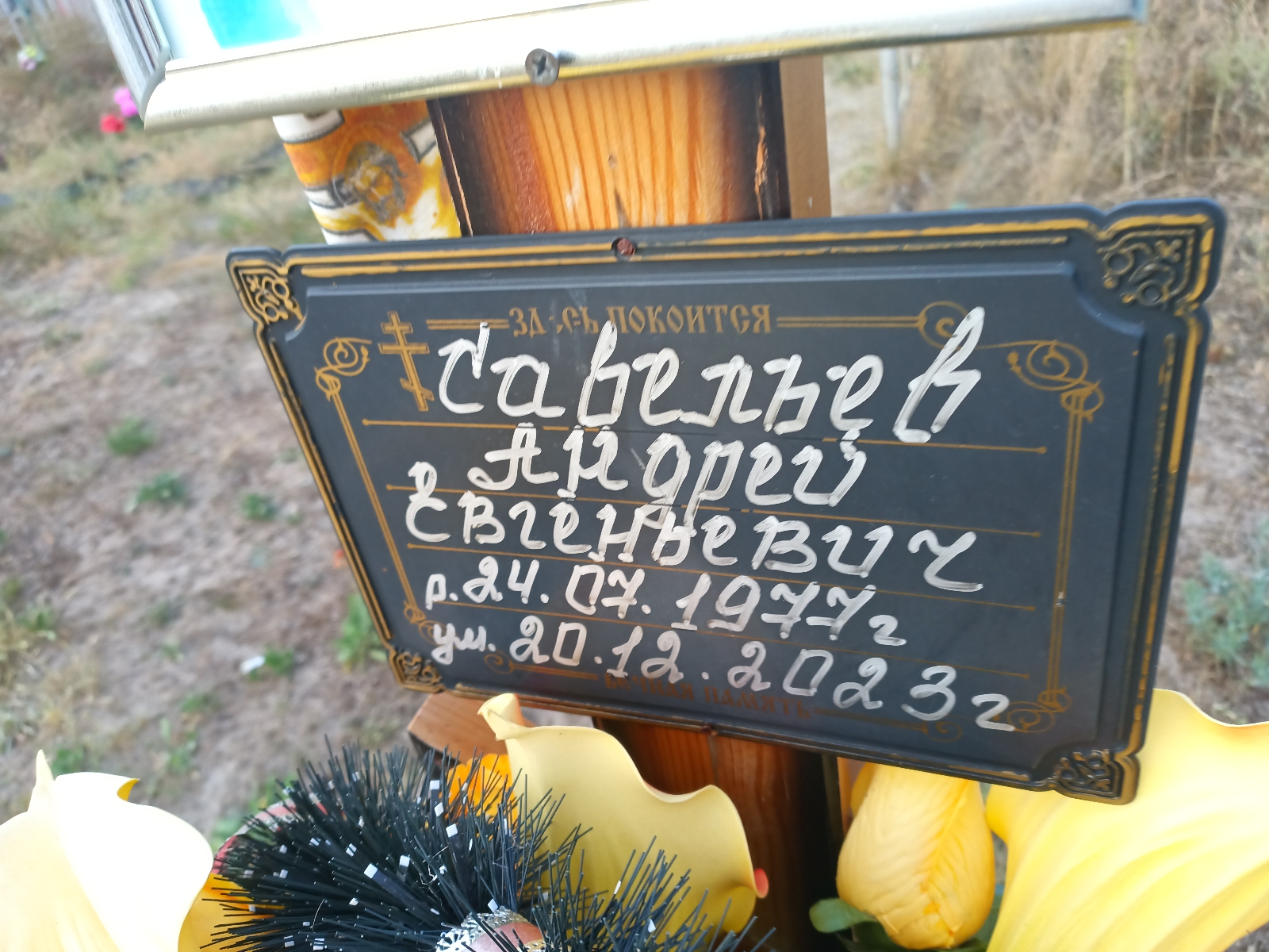 Савельев Андрей Евгеньевич