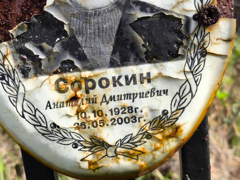 Сорокин