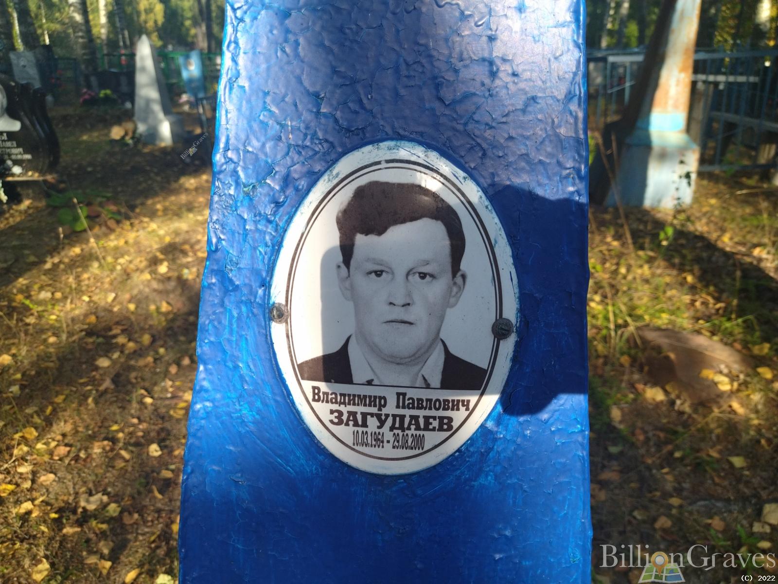 Загудаев Владимир Павлович