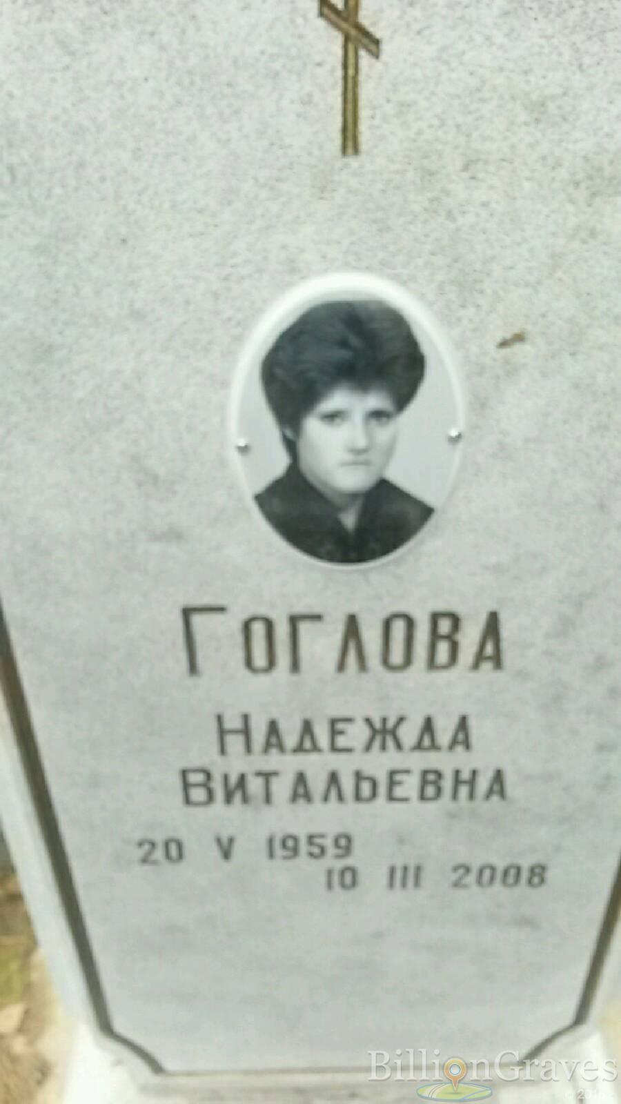Гоглова Надежда Витальевна