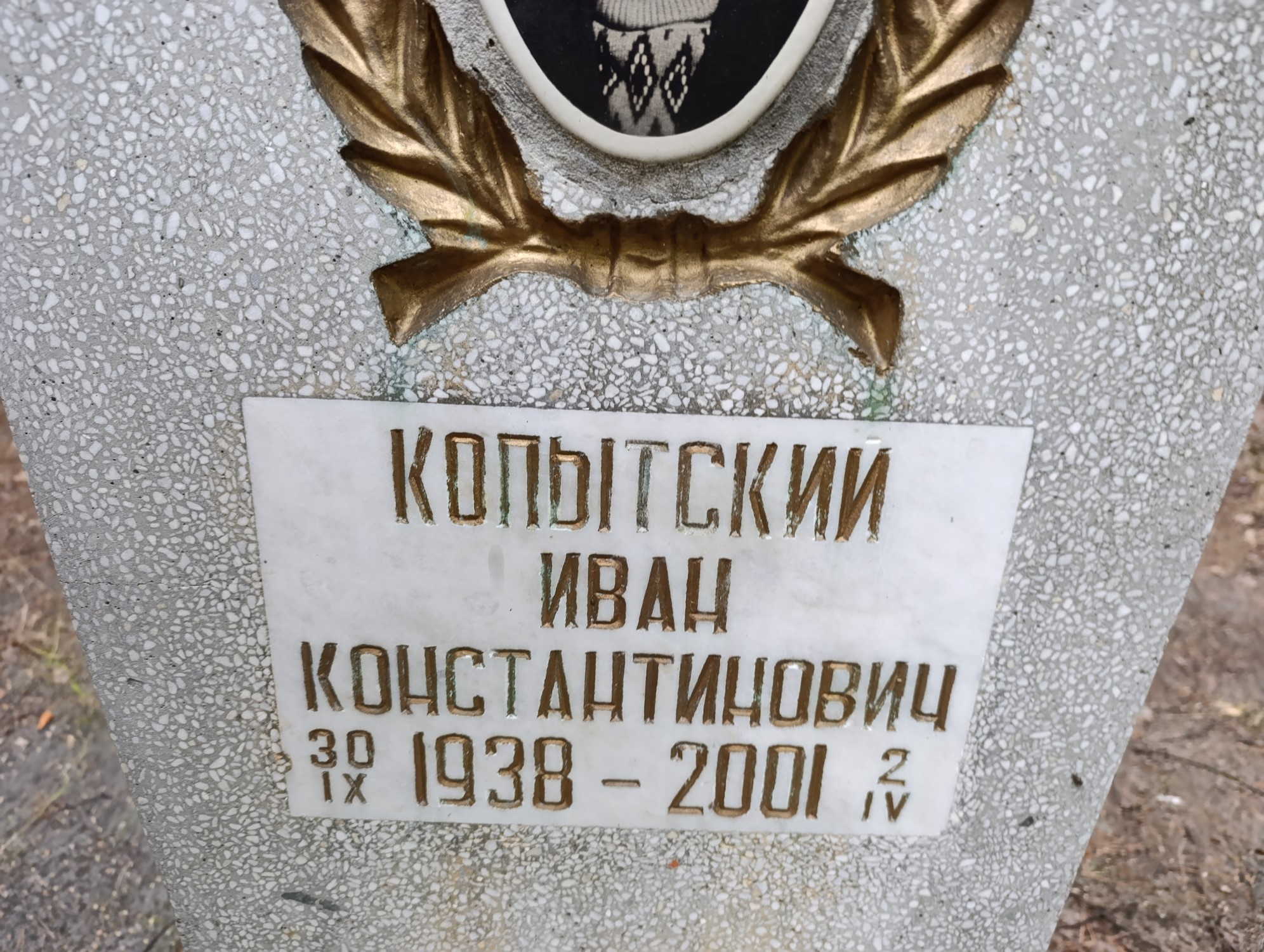 Копытский Иван Константинович