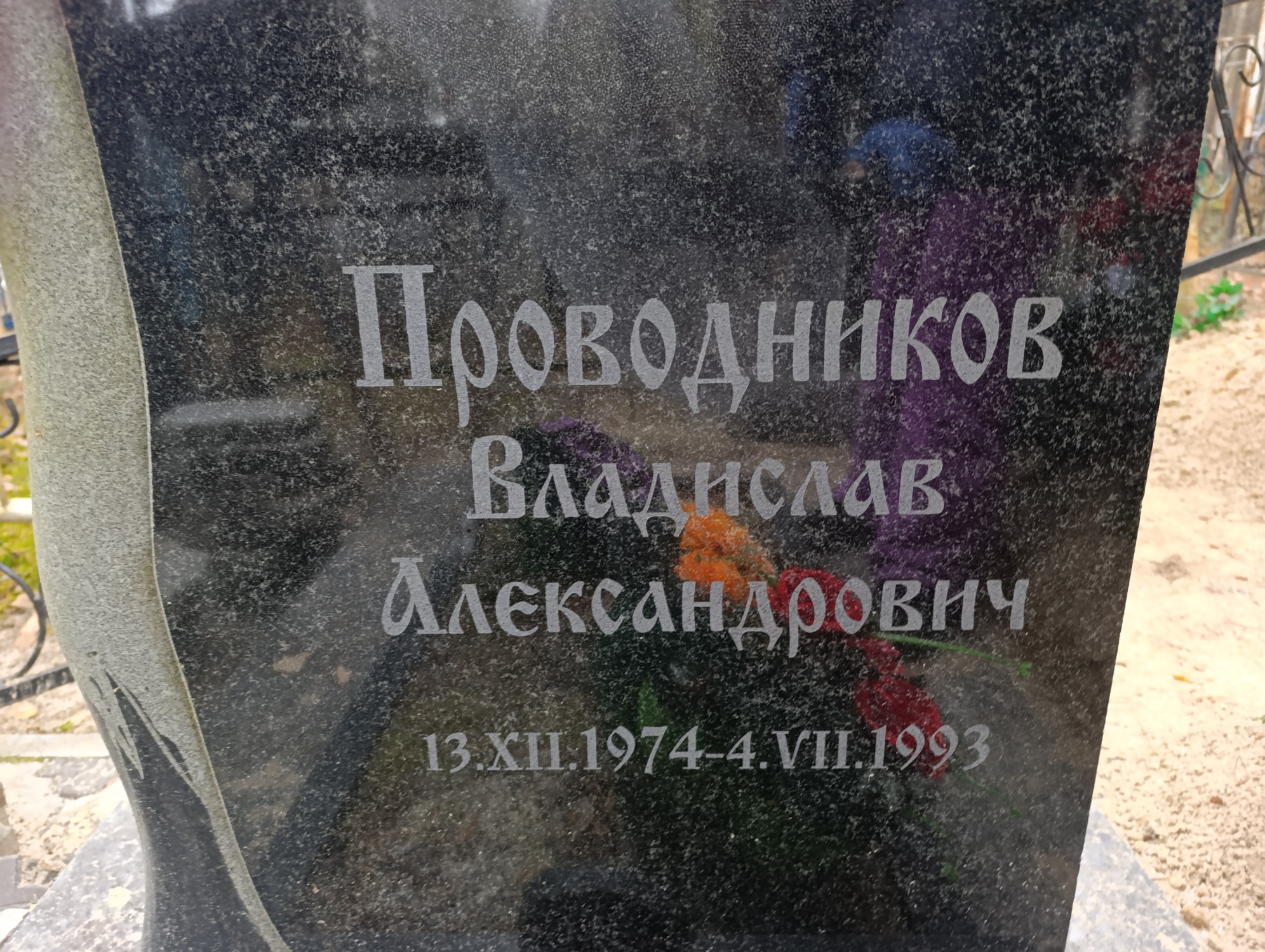 Проводников Владислав Александрович