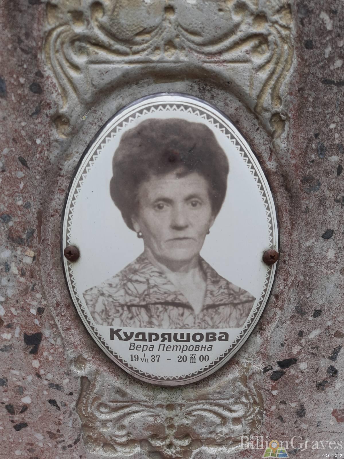 Кудряшова Вера Петровна